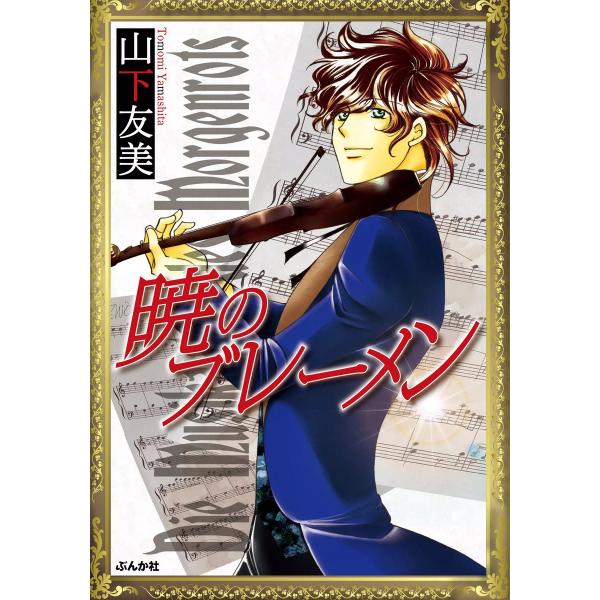 暁のブレーメン 1巻 電子書籍版 / 山下友美