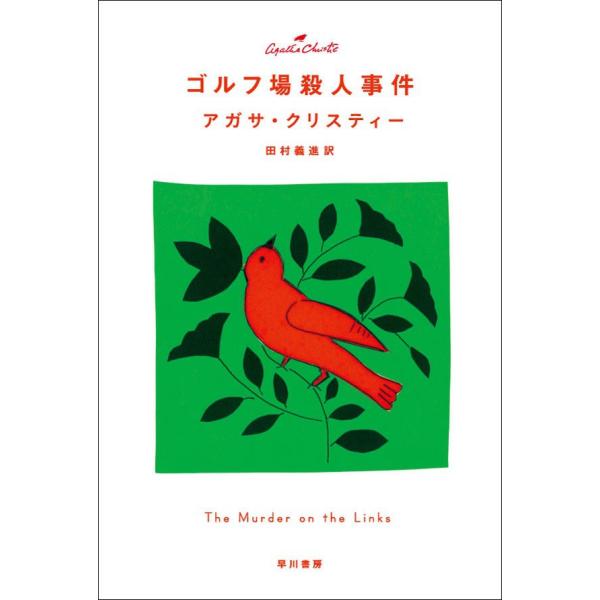 ゴルフ場殺人事件 電子書籍版 / アガサ・クリスティー 翻訳:田村義進