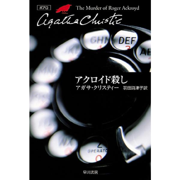 アクロイド殺し 電子書籍版 / アガサ・クリスティー 翻訳:羽田詩津子