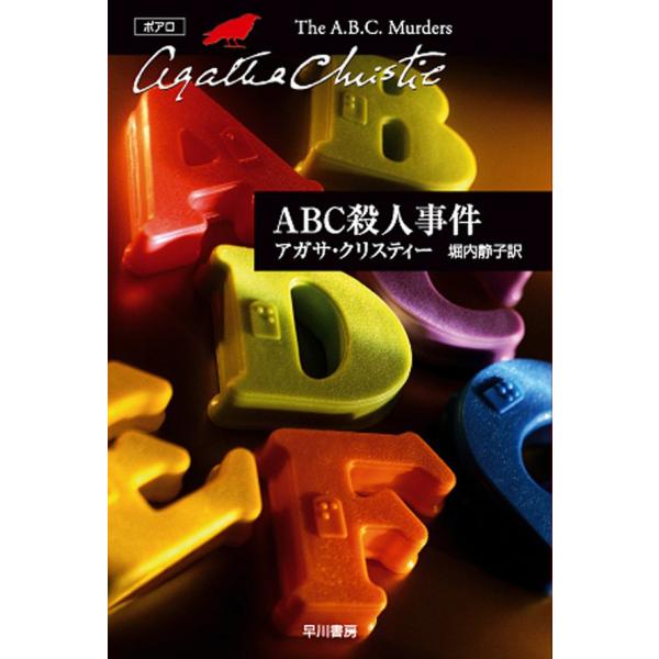 ABC殺人事件 電子書籍版 / アガサ・クリスティー 翻訳:堀内静子