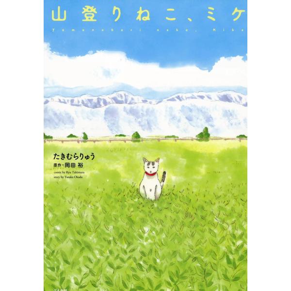 山登りねこ、ミケ 電子書籍版 / たきむらりゅう 原作:岡田裕