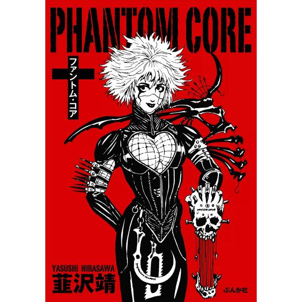 ファントムコア 電子書籍版 / 韮沢靖