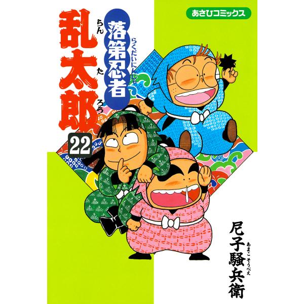 落第忍者乱太郎(22) 電子書籍版 / 尼子騒兵衛