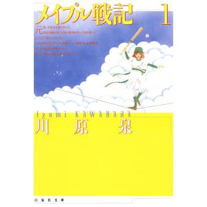 メイプル戦記 (1) 電子書籍版 / 川原泉