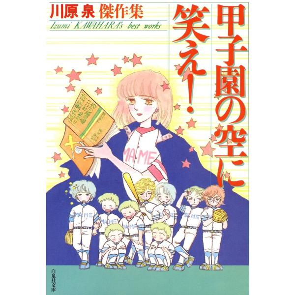 甲子園の空に笑え! 電子書籍版 / 川原泉