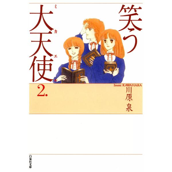 笑う大天使 (2) 電子書籍版 / 川原泉