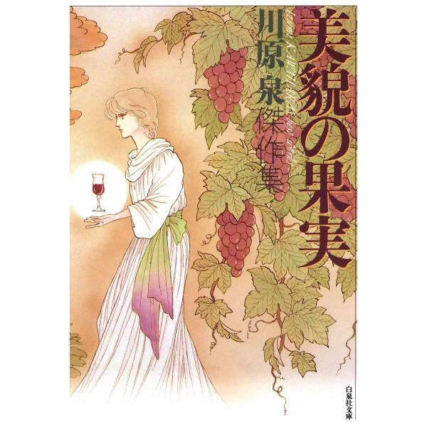 美貌の果実 電子書籍版 / 川原泉