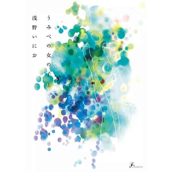 うみべの女の子 電子書籍版 / 浅野いにお