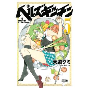 ヘルズキッチン (5) 電子書籍版 / 漫画:天道グミ 料理監修:西村ミツル｜ebookjapan