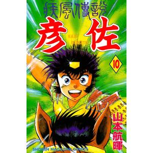 疾風伝説 彦佐 (10) 電子書籍版 / 山本航暉