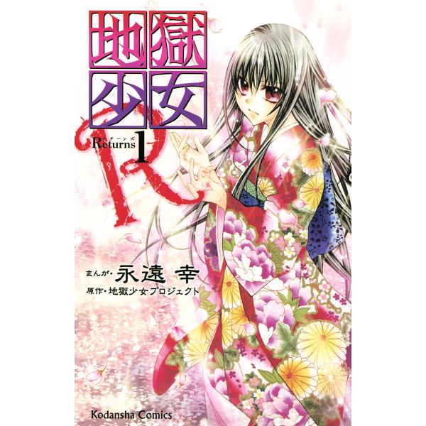 地獄少女R (1) 電子書籍版 / まんが:永遠幸 原作:地獄少女プロジェクト