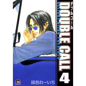 DOUBLE CALL 4巻 電子書籍版 / 緋色れーいち