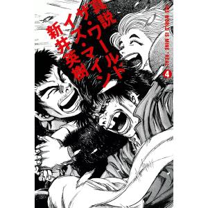 真説 ザ ワールド イズ マイン 4 電子書籍版 新井英樹 B Ebookjapan 通販 Yahoo ショッピング