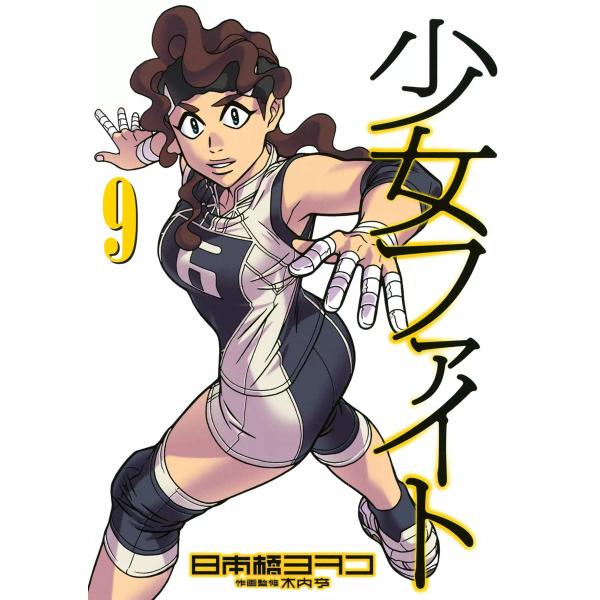 少女ファイト (9) 電子書籍版 / 日本橋ヨヲコ 作画監修:木内亨