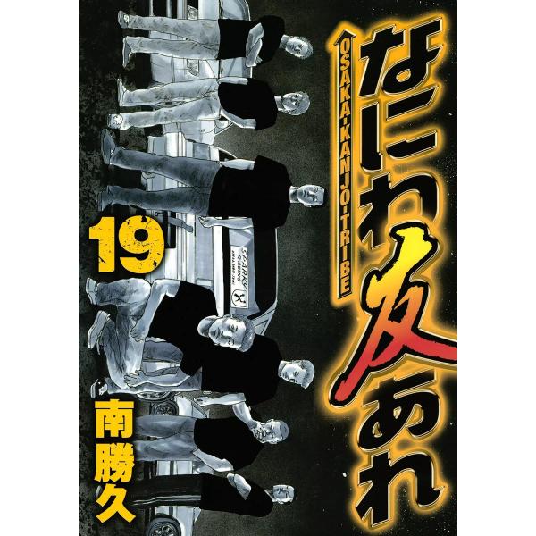 なにわ友あれ (19) 電子書籍版 / 南勝久