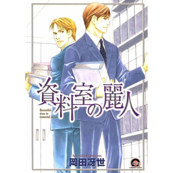資料室の麗人 電子書籍版 / 岡田冴世