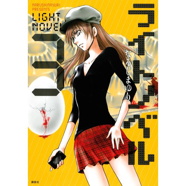 ライトノベル (3) 電子書籍版 / なるしまゆり