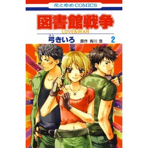 図書館戦争 LOVE&WAR (2) 電子書籍版 / 弓きいろ 有川ひろ/原作 有川浩/原作｜ebookjapan