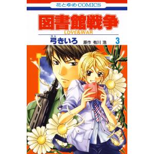 図書館戦争 LOVE&WAR (3) 電子書籍版 / 弓きいろ 有川ひろ/原作 有川浩/原作｜ebookjapan