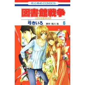 図書館戦争 LOVE&WAR (6) 電子書籍版 / 弓きいろ 有川ひろ/原作 有川浩/原作｜ebookjapan