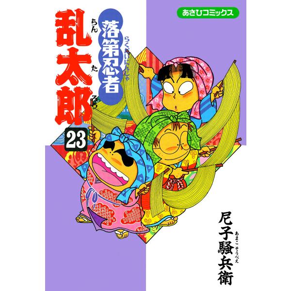 落第忍者乱太郎(23) 電子書籍版 / 尼子騒兵衛