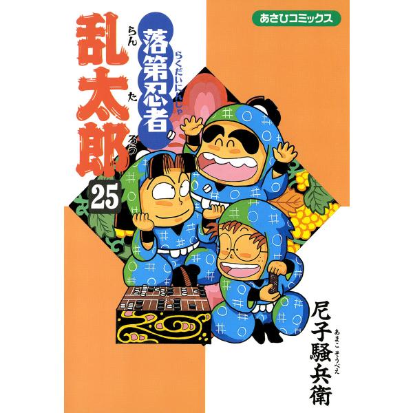 落第忍者乱太郎(25) 電子書籍版 / 尼子騒兵衛