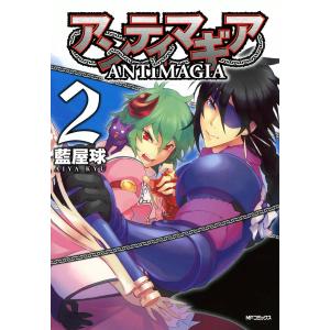 アンティマギア (2) 電子書籍版 / 藍屋球｜ebookjapan