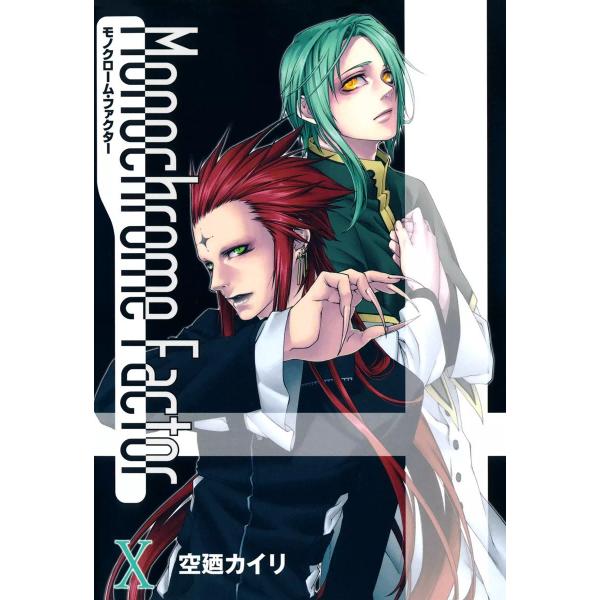 モノクローム・ファクター(10) 電子書籍版 / 空廼カイリ