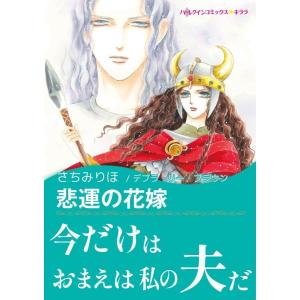 悲運の花嫁 電子書籍版 / さちみりほ 原作:デブラ・リー・ブラウン