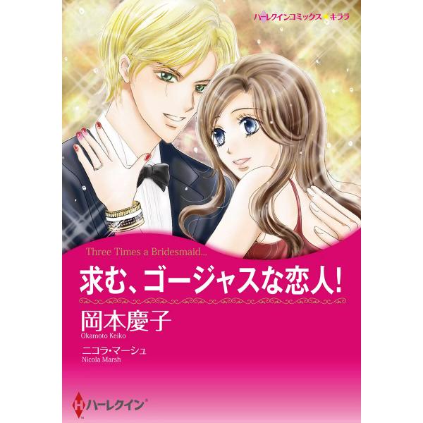 求む、ゴージャスな恋人! 電子書籍版 / 岡本慶子 原作:ニコラ・マーシュ