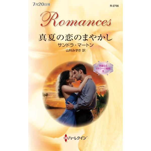 真夏の恋のまやかし 【華麗なるオルシーニ姉妹 II】 電子書籍版 / サンドラ・マートン 翻訳:山科...