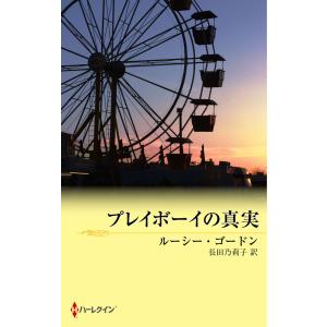 プレイボーイの真実 電子書籍版 / ルーシー・ゴードン 翻訳:長田乃莉子｜ebookjapan