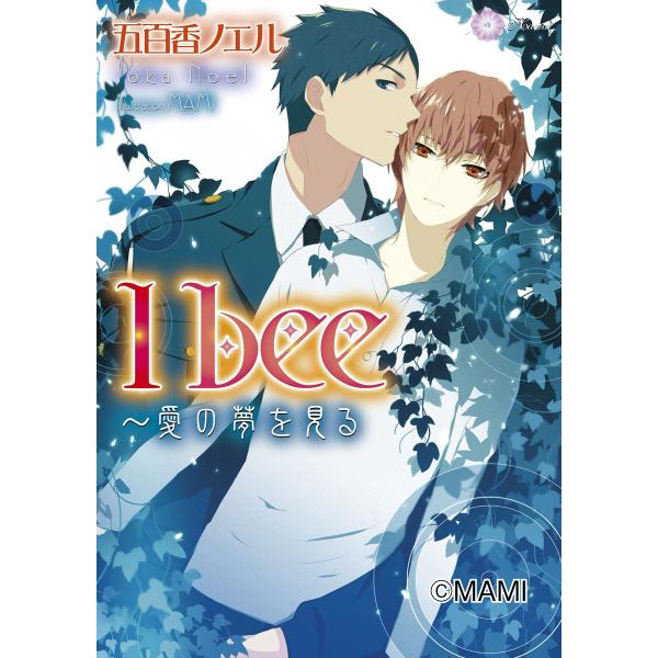 I bee〜愛の夢を見る 電子書籍版 / 五百香ノエル