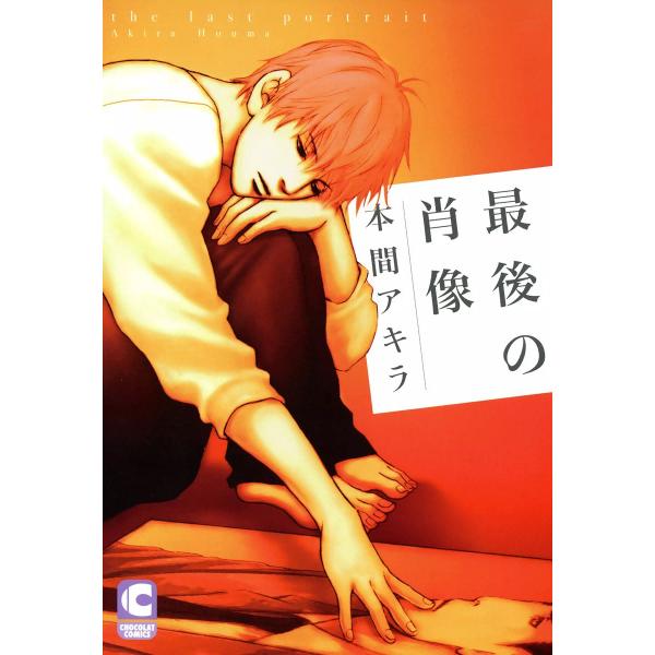 最後の肖像 電子書籍版 / 本間アキラ