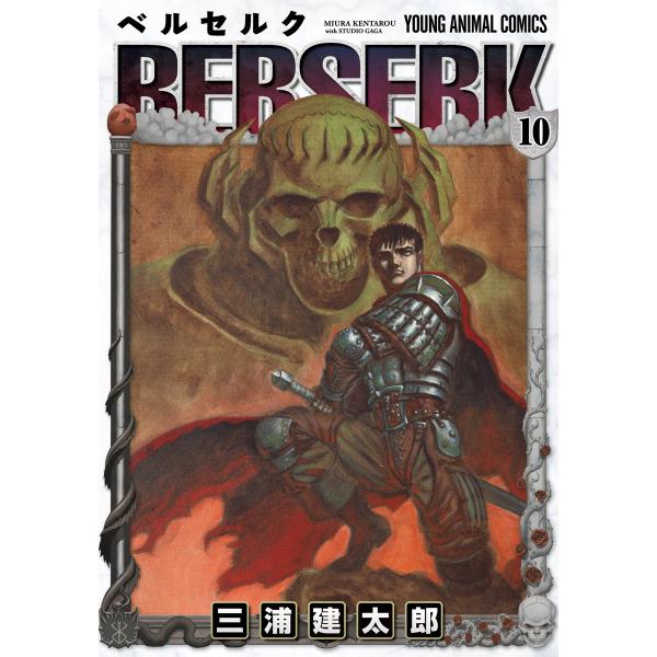ベルセルク (10) 電子書籍版 / 三浦建太郎