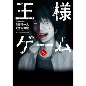 王様ゲーム5 電子書籍版 / 作画:連打一人 原作:金沢伸明｜ebookjapan