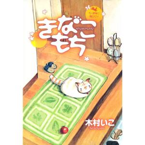 きなこもち〜5人家族と猫ひとり〜 電子書籍版 / 木村いこ｜ebookjapan