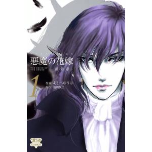 悪魔の花嫁 最終章 1/あしべゆうほ/池田悦子 : bookfanプレミアム