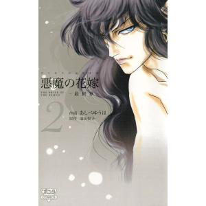 悪魔の花嫁 最終章 1/あしべゆうほ/池田悦子 : bookfanプレミアム