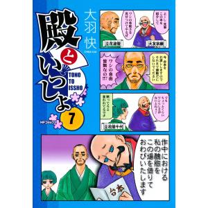 殿といっしょ (7) 電子書籍版 / 大羽快｜ebookjapan