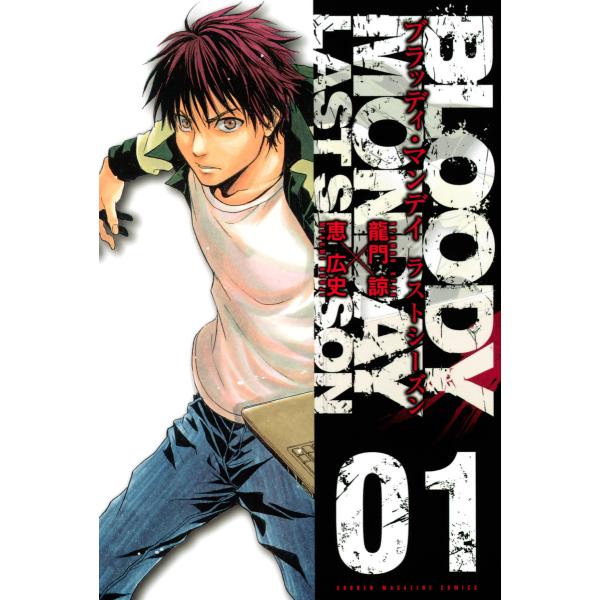 BLOODY MONDAY ラストシーズン (1) 電子書籍版 / 龍門諒 恵広史