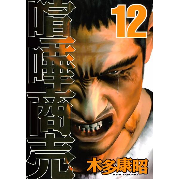 喧嘩商売 (12) 電子書籍版 / 木多康昭