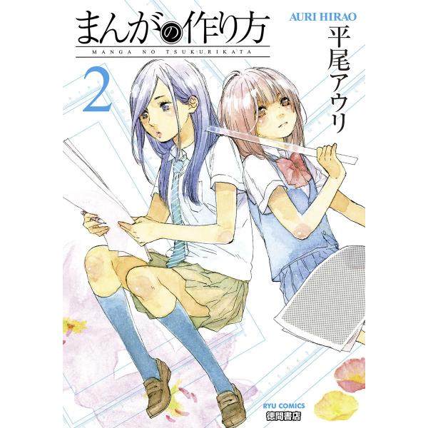 まんがの作り方(2) 電子書籍版 / 平尾アウリ