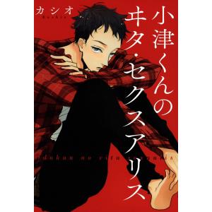 小津くんのヰタ・セクスアリス 電子書籍版 / カシオ｜ebookjapan