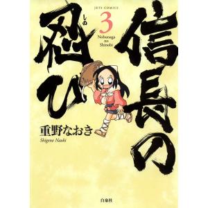 信長の忍び (3) 電子書籍版 / 重野なおき｜ebookjapan