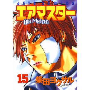 エアマスター (15) 電子書籍版 / 柴田ヨクサル