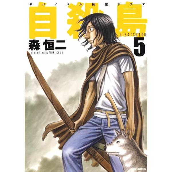 自殺島 (5) 電子書籍版 / 森恒二
