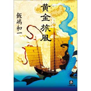 黄金旅風 電子書籍版 / 飯嶋和一｜ebookjapan