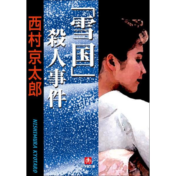 「雪国」殺人事件 電子書籍版 / 西村京太郎