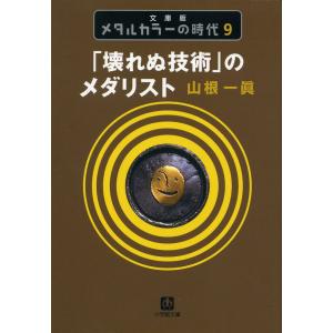 メタルカラーの時代9 「壊れぬ技術」のメダリスト 電子書籍版 / 山根一眞｜ebookjapan